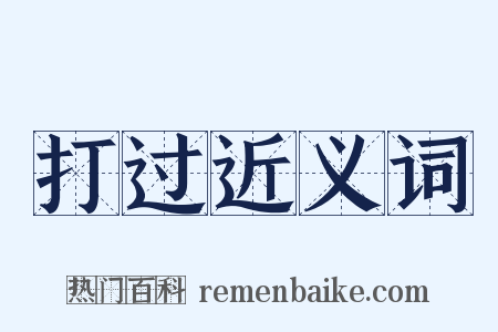 打过近义词是什么意思的图片